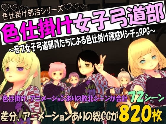 色仕掛け女子弓道部～モブ女子弓道部員たちによる色仕掛け誘惑MシチュRPG～ cover