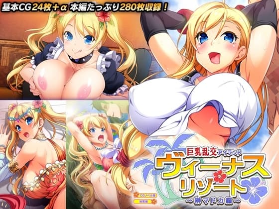 ヴィーナスリゾート 巨乳乱交アイランド 榊マドカ編 CGノベル版 総集編 cover