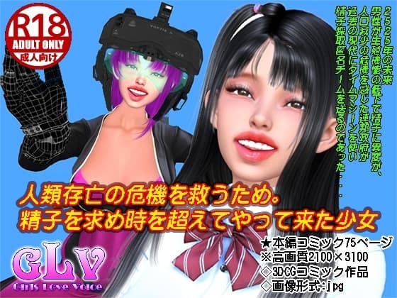 人類存亡の危機を救うため精子を求め時を超えてやって来た少女 cover