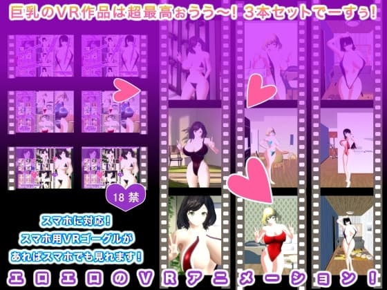 巨乳のVR作品は超最高ぉうう～! 3本セットでーすぅ! cover
