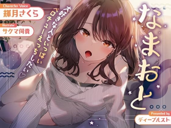 なまおと〜大好きな人といっぱいベロチューえっちしたい♪〜【濃厚アドリブえっち】 cover