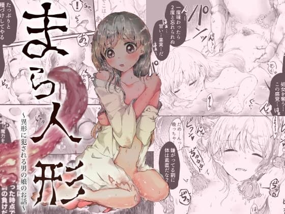 まら人形〜異形に犯される男の娘のお話〜 cover