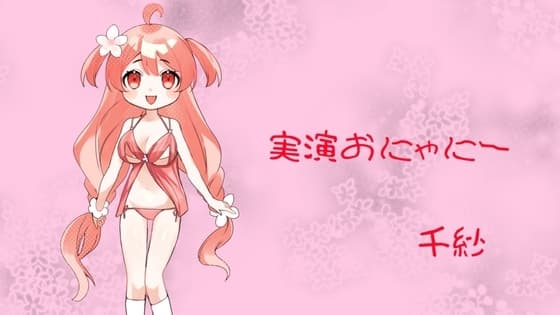実演おにゃにー cover