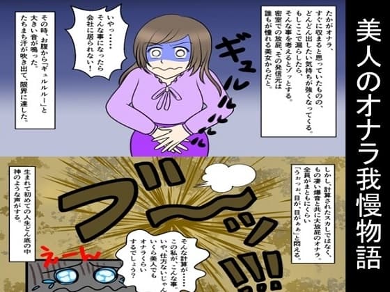 美人のオナラ我慢物語 cover