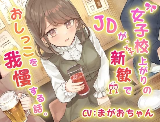 【おしっこ我慢】女子校上がりのJDが新歓でおしっこを我慢する話。 cover