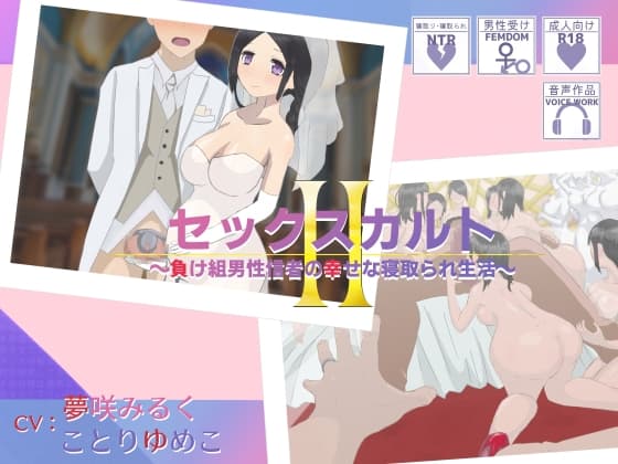 セックスカルトII～負け組男性信者の幸せな寝取られ生活～ cover