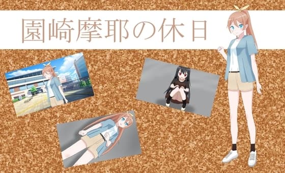 園崎摩耶の休日 cover