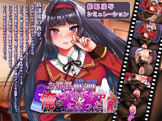 お嬢様催○・俺のオモチャになった令嬢 cover