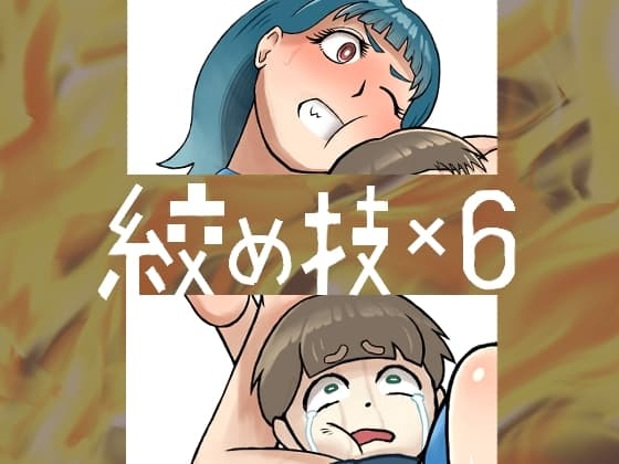 絞め技×6 cover