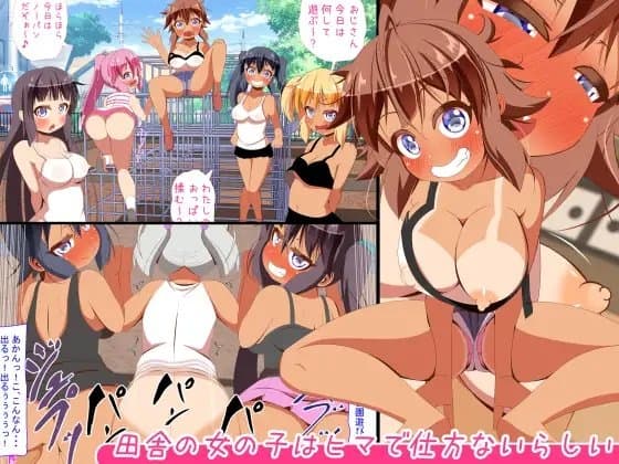 田舎の女の子はヒマで仕方ないらしい cover