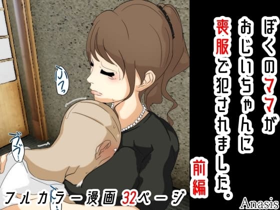 ぼくのママがおじいちゃんに喪服で犯されました。 前編 cover