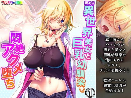 訳あり異世界美女と巨乳幼馴染を悶絶アクメ堕ち 1巻 cover
