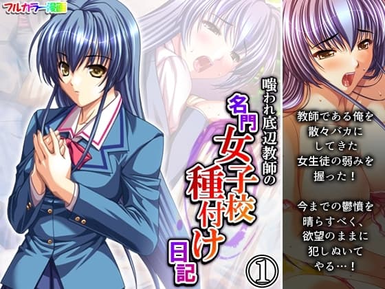嗤われ底辺教師の名門女子校種付け日記 1巻 cover