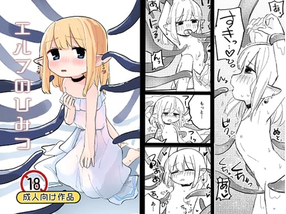 エルフのひみつ cover