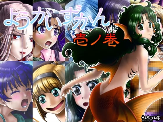 ようかいずかん 壱ノ巻 cover