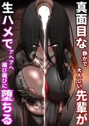 真面目な静かで大人しい先輩が生ハメでアヘアヘ媚び媚びに堕ちる cover