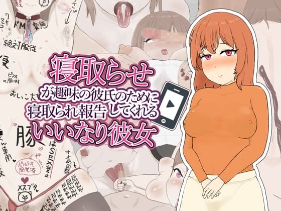寝取らせが趣味の彼氏のために寝取られ報告してくれるいいなり彼女 cover