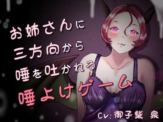 唾、唾、唾 ～お姉さんと分身に三方向から唾を吐かれる唾よけゲーム～ cover