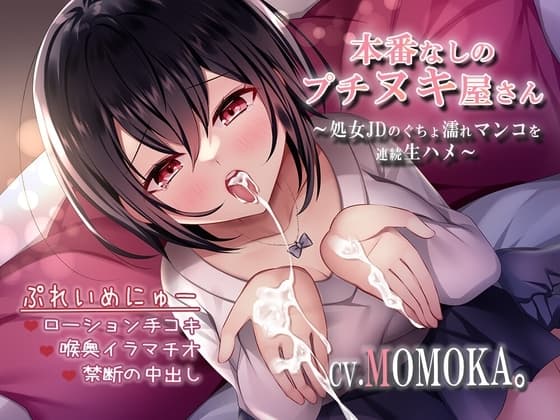本番なしのプチヌキ屋さん～処女JDのぐちょ濡れマンコを連続生ハメ～ cover
