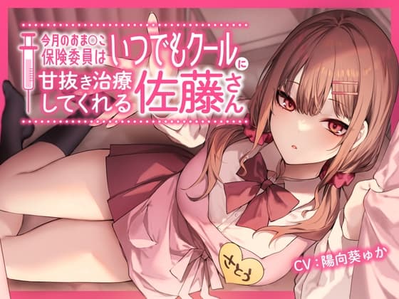 今月のおま〇こ保険委員はいつでもクールに甘抜き治療してくれる佐藤さん。 cover