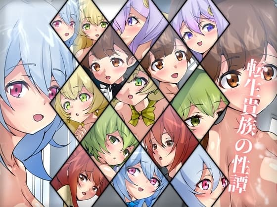 転生貴族の性譚 cover