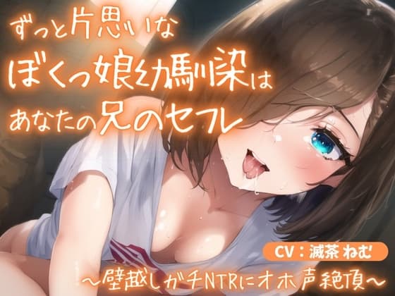 ずっと片思いなぼくっ娘幼馴染はあなたの兄のセフレ～壁越しガチNTRにオホ声絶頂～ cover