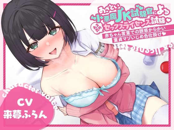 あざとい小悪魔JK試験官による甘責めセックスライセンス試験 ～赤ちゃん言葉での誘惑からかい童貞マゾいじめ色仕掛け～ cover
