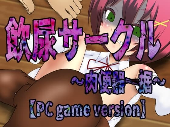 飲尿サークル～肉便器一据～【Windows版】 cover