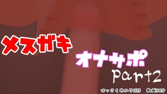 メ○ガキオナサポ【はっさくあかり025】 cover