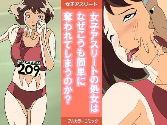 女子アスリートの処女はなぜこうも簡単に奪われてしまうのか? cover
