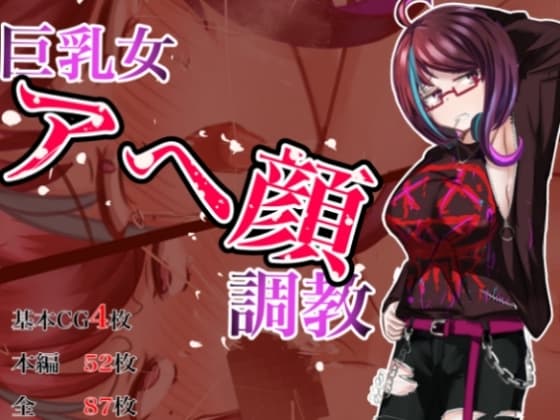 巨乳女アヘ顔調教 cover