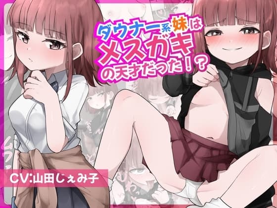 ダウナー系妹はメ○ガキの天才だった!? 〜ど下品メ○ガキ淫語でお兄ちゃんの雑魚チンポ虐めてあげる〜 cover