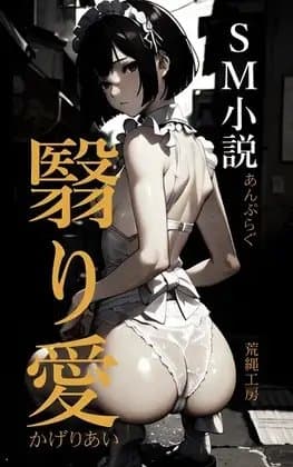 翳り愛 cover