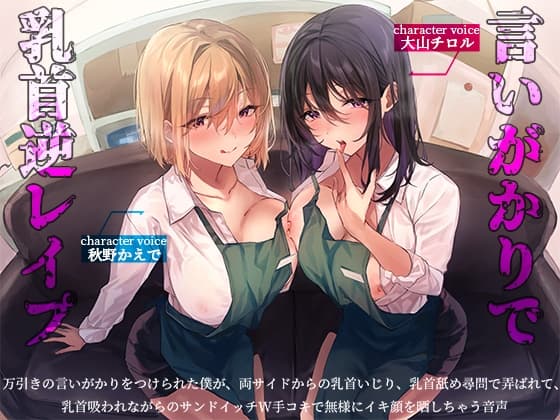 万引きの言いがかりをつけられた僕が、両サイドからの乳首いじり、乳首舐め尋問で弄ばれて、乳首吸われながらのサンドイッチW手コキで無様にイキ顔を晒しちゃう音声 cover