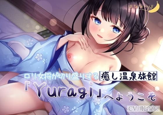 ○リ女将が切り盛りする癒し温泉旅館「Yuragi」へようこそ 【KU100】 cover