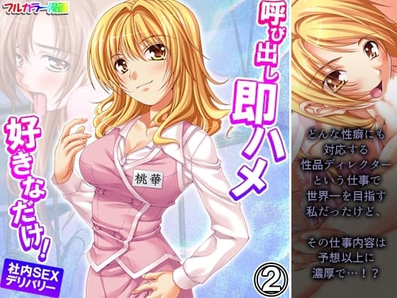 呼び出し即ハメ好きなだけ!社内SEXデリバリー 2巻 cover