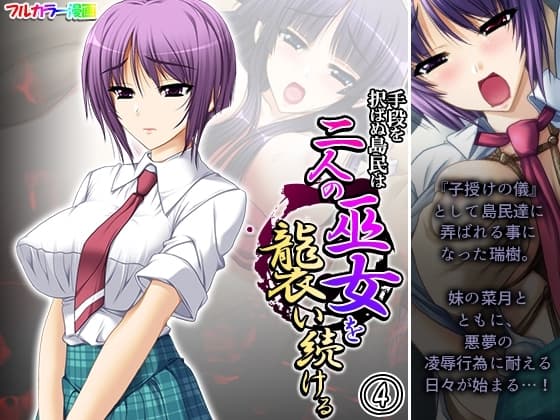 手段を択ばぬ島民は二人の巫女を襲い続ける 4巻 cover