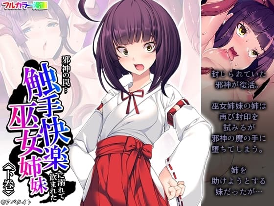 邪神の罠…触手快楽に溺れて飲まれた巫女姉妹 下巻 cover