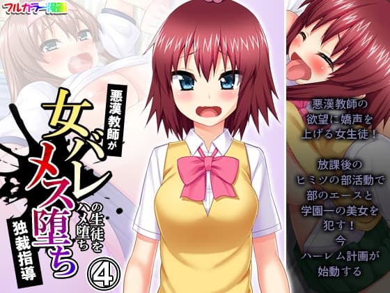 悪漢教師が女バレの生徒をハメ堕ちメス堕ち独裁指導 4巻 cover