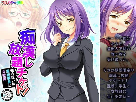 痴○し放題チケット!俺の狙いは風紀委員と女教師 2巻 cover