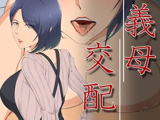 義母交配 cover