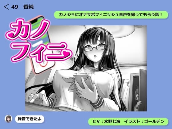 カノフィニ ～カノジョにオナサポフィニッシュ音声を録ってもらう話～ cover