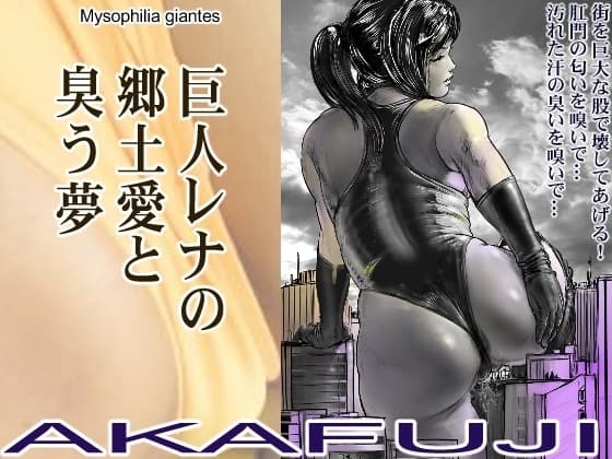 巨人レナの郷土愛と臭う夢 cover