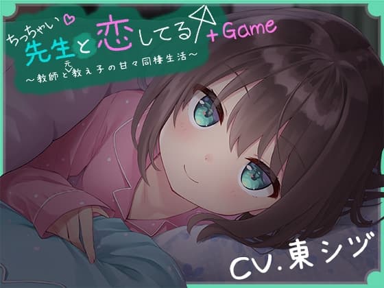 ちっちゃい先生と恋してる～教師と元教え子の甘々同棲生活～+Game cover