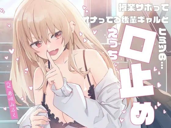 授業サボってオナってる後輩ギャルと「ヒミツの口止めえっち」♪ cover