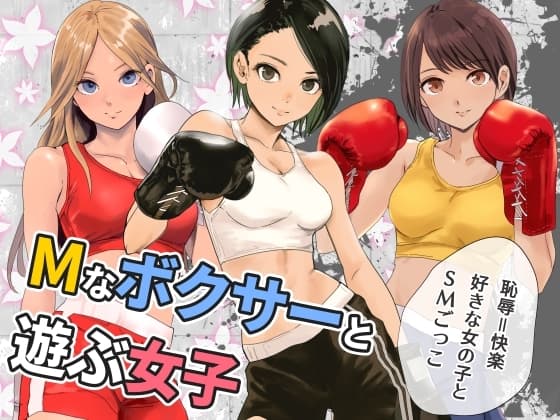 Mなボクサーと遊ぶ女子 cover
