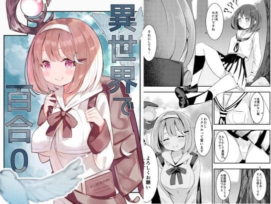 異世界で百合0 cover