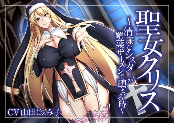 【オホ声】聖女クリス～清廉なシスターが媚薬ザーメンで堕ちる時～ cover