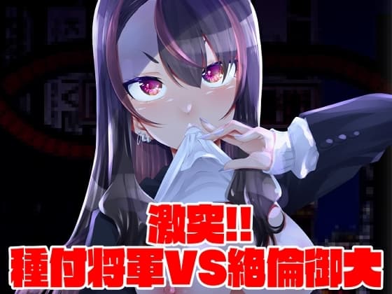 激突!!種付将軍VS絶倫御大 cover