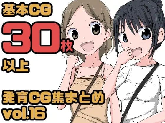【総集編】発育CG集まとめ vol.16 cover